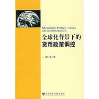 全球化背景下的货币政策调控