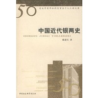 中国近代银两史