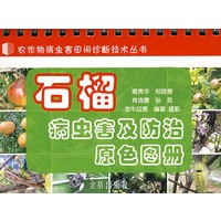 石榴病虫害及防治原色图册
