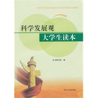 科学发展观——大学生读本