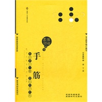 手筋（围棋基础丛书8）