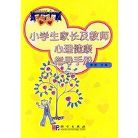 小学生家长及教师心理健康指导手册/健康的心