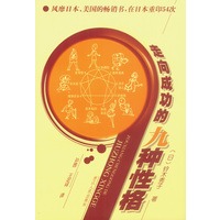走向成功的九种性格