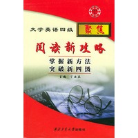 大学英语四级阅读新攻略