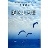 随鸟走天涯-语文自读课本-八年级下册