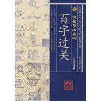 百字过关：西岳华山庙碑