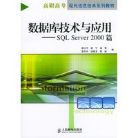 数据库技术与应用：SQL Server 2000篇