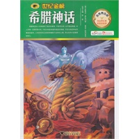 金榜青少版名著系列——《希腊神话》
