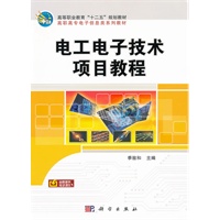电工电子技术项目教程