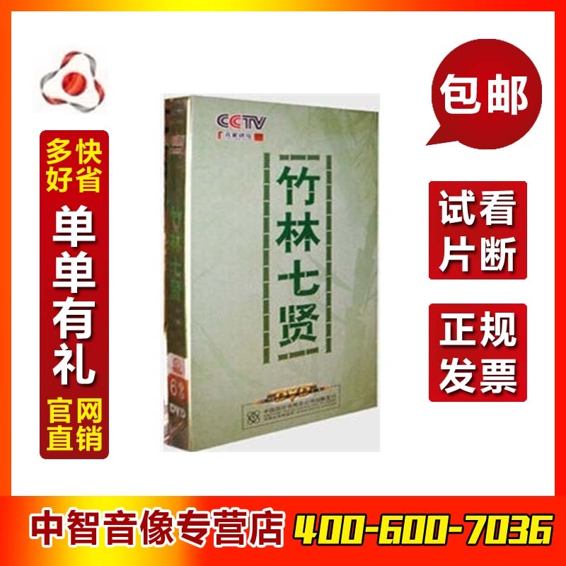 百家讲坛少儿益智启蒙】百家讲坛 竹林七贤 6
