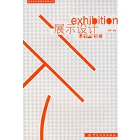 展示设计基础与创意