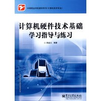 计算机硬件技术基础学习指导与练习