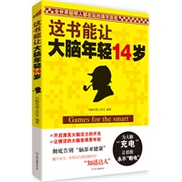 这书能让大脑年轻14岁（全世界聪明人都在玩的填字游戏）