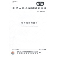 齿轮齿距测量仪 GB/T 26090-2010