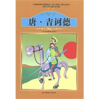 课程标准课外必读书少年儿童文学名著——唐·吉诃德
