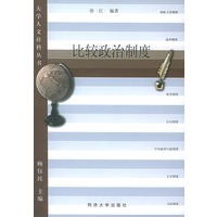 比较政治制度——大学人文社科丛书
