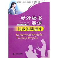 涉外秘书英语同步实训指导