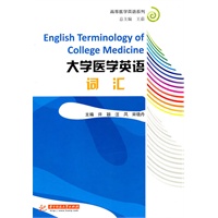 大学医学英语词汇(高等医学英语系列)(王茹)
