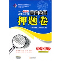 高考密码押题卷数学(理)12课标