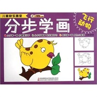 儿童快乐画室-分步学画飞行动物