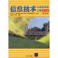 信息技术(小学四年级上册)(第2版·黑白版)(清