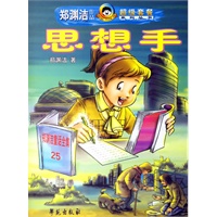 思想手——郑渊洁作品超级套餐系列丛书