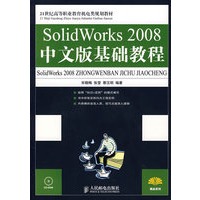 SolidWorks 2008中文版基础教程
