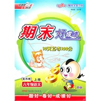 六年级语文上册：配苏教——期末好成绩10天飞夺100分