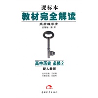 高中历史:必修2(配人教版/课标本)(2010.10印刷)教材完全解读