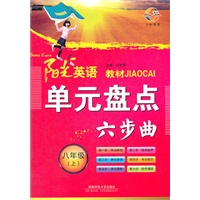 阳光英语 单元盘点六部曲（八年级上）（2012年6月印刷）