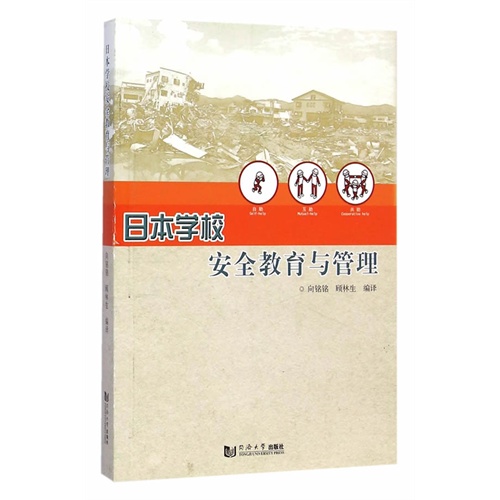 日本学校安全教育与管理\/向铭铭,顾林生_图书