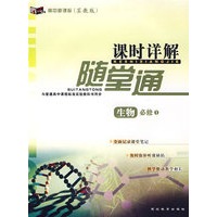 高中新课标(苏教版)课时详解随堂通:生物必修1