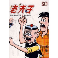 老夫子：伍（珍藏版）