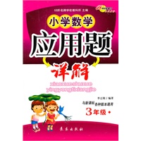小学数学应用题详解·三年级