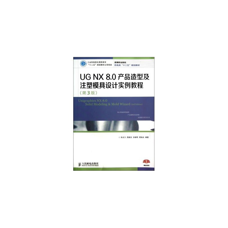 【UG NX8.0产品造型及注塑模具设计实例教程