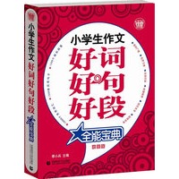小学生作文好词好句好段全能宝典（超值版）