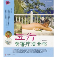 五行芳香疗法全书