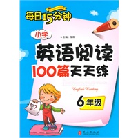 六年级：小学英语阅读100篇天天练（2012年1月印刷）每日15分钟