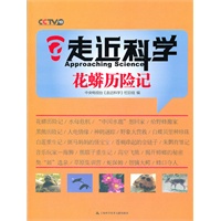 走进科学：花蟒历险记