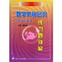 数学奥林匹克中级读本练习题详解(初1)