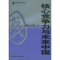 核心竞争力与未来中国（未来中国书系）