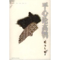 平心论高鹗