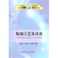 炼钢工艺及设备