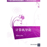 计算机导论（21世纪高等学校规划教材·计算机科学与技术）