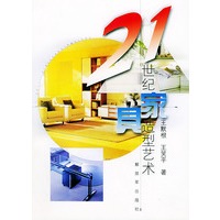 21世纪家具造型艺术