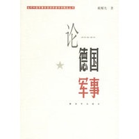论德国军事/当代中国军事学资深学者学术精品丛书