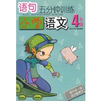 语句五分钟训练：小学语文4年级