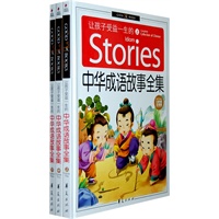 让孩子受益一生的中华成语故事全集（儿童彩图注音版）（全三册）