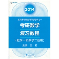 2014考研数学复习教程（数学一和数学二适用）