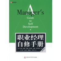 职业经理自修手册